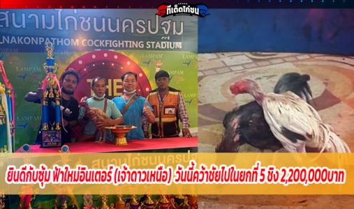 ยินดีกับซุ้ม ฟ้าใหม่อินเตอร์ (เจ้าดาวเหนือ)     ยินดีกับซุ้ม ฟ้าใหม่อินเตอร์ (เจ้าดาวเหนือ)