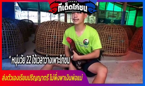 หนุ่มวัย 22 ใช้เวลาว่างเพาะไก่ชนพื้นเมืองขาย ส่งตัวเองเรียนปริญญาตรี ไม่พึ่งพาเง หนุ่มวัย 22 ใช้เวลาว่างเพาะไก่ชนพื้นเมืองขาย ส่งตัวเองเรียนปริญญาตรี ไม่พึ่งพาเง