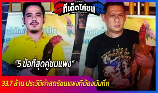 5 ข้อที่สุดคู่ชนแพง 33.7 ล้าน ประวัติคำสตร์ชนแพงที่ต้องบันทึก 5 ข้อที่สุดคู่ชนแพง 33.7 ล้าน ประวัติคำสตร์ชนแพงที่ต้องบันทึก