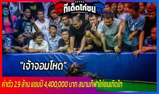 เจ้าจอมโหด ค่าตัว 2.9 ล้าน แชมป์ 4,400,000 บาท สนามกีฬาไก่ชนเทิดไท เจ้าจอมโหด ค่าตัว 2.9 ล้าน แชมป์ 4,400,000 บาท สนามกีฬาไก่ชนเทิดไท