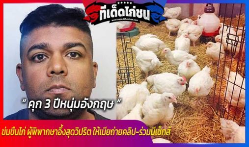 คุก 3 ปีหนุ่มอังกฤษ ข่มขืนไก่ ผู้พิพากษาอึ้งสุดวิปริต ให้เมียถ่ายคลิป-ร่วมมีเซ็ก คุก 3 ปีหนุ่มอังกฤษ ข่มขืนไก่ ผู้พิพากษาอึ้งสุดวิปริต ให้เมียถ่ายคลิป-ร่วมมีเซ็ก