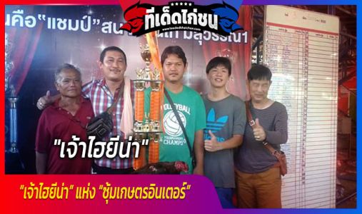 “เจ้าไฮยีน่า” แห่ง “ซุ้มเกษตรอินเตอร์”   “เจ้าไฮยีน่า” แห่ง “ซุ้มเกษตรอินเตอร์”