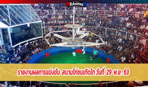 รายงานผลการแข่งขัน  สนามไก่ชนเทิดไท วันที่  29 พ.ย 63  รายงานผลการแข่งขัน  สนามไก่ชนเทิดไท วันที่  29 พ.ย 63