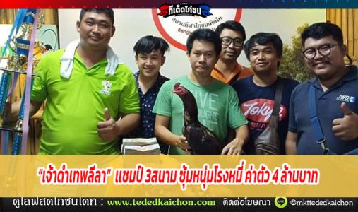 เจ้าดำเทพลีลา เเชมป์ 3สนาม ซุ้มหนุ่มโรงหมี่ ค่าตัว 4 ล้านบาท เจ้าดำเทพลีลา เเชมป์ 3สนาม ซุ้มหนุ่มโรงหมี่ ค่าตัว 4 ล้านบาท