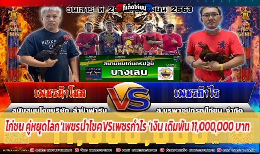 ไก่ชน คู่หยุดโลก‘เพชรนำโชคVSเพชรกำไร ’เงิน เดิมพัน 11,000,000 บาท ไก่ชน คู่หยุดโลก‘เพชรนำโชคVSเพชรกำไร ’เงิน เดิมพัน 11,000,000 บาท