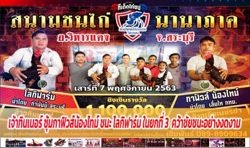 กาฟิวส์น้องไทม์ โชว์เบอร์แข้งอันหนักหน่วง แสนคม ชนะ โลกิฟาร์ม ในยกที่ 3  คว้าชัย กาฟิวส์น้องไทม์ โชว์เบอร์แข้งอันหนักหน่วง แสนคม ชนะ โลกิฟาร์ม ในยกที่ 3  คว้าชัย