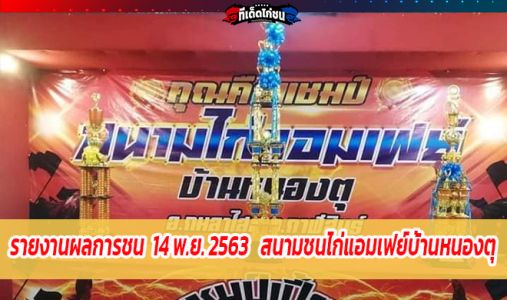 รายงานผลการชน  14 พ.ย. 2563   สนามชนไก่แอมเฟย์บ้านหนองตุ  รายงานผลการชน  14 พ.ย. 2563   สนามชนไก่แอมเฟย์บ้านหนองตุ
