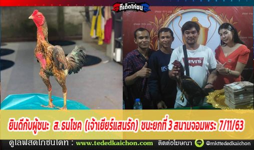 ยินดีกับผู้ชนะ  ส. ธนโชค(เจ้าเยียร์แสนรัก) ชนะยกที่3 นาทีที่2สนามจอมพระ  7/11/63 ยินดีกับผู้ชนะ  ส. ธนโชค(เจ้าเยียร์แสนรัก) ชนะยกที่3 นาทีที่2สนามจอมพระ  7/11/63