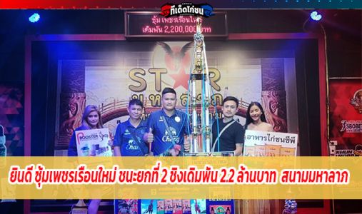 ยินดี ซุ้มเพชรเรือนใหม่ ชนะยกที่ 2 ชิงเงินเดิมพัน 2.2ล้านบาท  สนามมหาลาภ  ยินดี ซุ้มเพชรเรือนใหม่ ชนะยกที่ 2 ชิงเงินเดิมพัน 2.2ล้านบาท  สนามมหาลาภ
