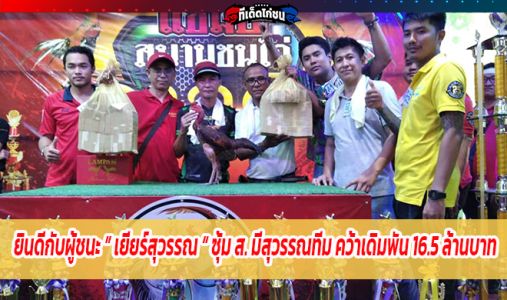 ยินดีกับผู้ชนะ เยียร์สุวรรณ ซุ้ม ส.มีสุวรรณทีม คว้าเดิมพัน 16.5ล้านบาท ยินดีกับผู้ชนะ เยียร์สุวรรณ ซุ้ม ส.มีสุวรรณทีม คว้าเดิมพัน 16.5ล้านบาท
