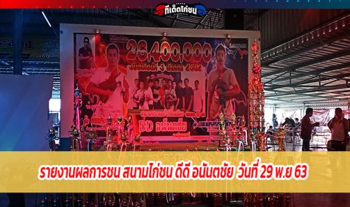 รายงานผลการชน สนามไก่ชน ดีดี อนันตชัย  29 พ.ย 63  รายงานผลการชน สนามไก่ชน ดีดี อนันตชัย  29 พ.ย 63