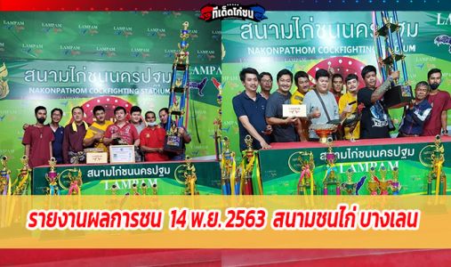 รายงานผลการชน  14 พ.ย. 2563    สนามชนไก่ บางเลน รายงานผลการชน  14 พ.ย. 2563    สนามชนไก่ บางเลน