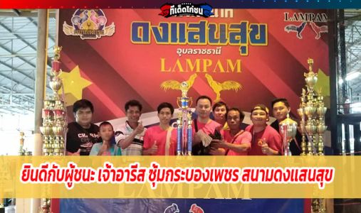 ยินดีกับผู้ชนะ เจ้าอารีส ซุ้มกระบองเพชร สนามดงเเสนสุข  คว้าเดิมพัน 220,000บาท ยินดีกับผู้ชนะ เจ้าอารีส ซุ้มกระบองเพชร สนามดงเเสนสุข  คว้าเดิมพัน 220,000บาท