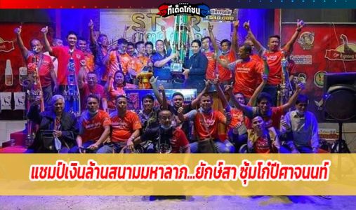 แชมป์เงินล้านสนามมหาลาภ...ยักษ์สา ซุ้มโก๋ปีศาจนนท์ แชมป์เงินล้านสนามมหาลาภ...ยักษ์สา ซุ้มโก๋ปีศาจนนท์
