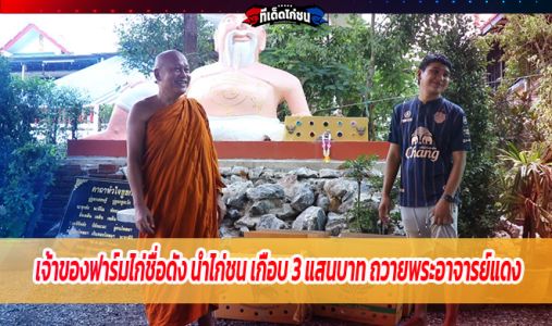 ฮือฮา! หนุ่มระยอง เจ้าของฟาร์มไก่ชื่อดัง นำไก่ชน 10 คู่ มูลค่าเกือบ 3 แสนบาท ฮือฮา! หนุ่มระยอง เจ้าของฟาร์มไก่ชื่อดัง นำไก่ชน 10 คู่ มูลค่าเกือบ 3 แสนบาท