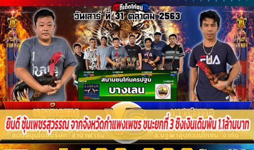ยินดี ซุ้มเพชรสุวรรณ จากจังหวัดกำแพงเพชร ชนะยกที่ 3 ชิงเงินเดิมพัน 1,100,000 บาท ยินดี ซุ้มเพชรสุวรรณ จากจังหวัดกำแพงเพชร ชนะยกที่ 3 ชิงเงินเดิมพัน 1,100,000 บาท