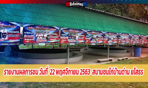 รายงานผลการชน วันที่ 22 พฤศจิกายน 2563 สนามชนไก่บ้านด่าน ยโสธร   รายงานผลการชน วันที่ 22 พฤศจิกายน 2563 สนามชนไก่บ้านด่าน ยโสธร