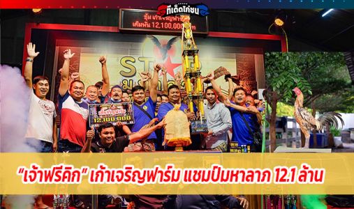 เปิดตัวพ่อพันธุ์ “เจ้าฟรีคิก” เก้าเจริญฟาร์ม แชมป์ 12,100,000 บ. เปิดตัวพ่อพันธุ์ “เจ้าฟรีคิก” เก้าเจริญฟาร์ม แชมป์ 12,100,000 บ.
