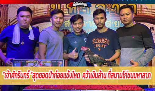 เจ้าศักรินทร์ สุดยอดป่าก๋อยแข้งโหดแห่งยุค เจ้าศักรินทร์ สุดยอดป่าก๋อยแข้งโหดแห่งยุค