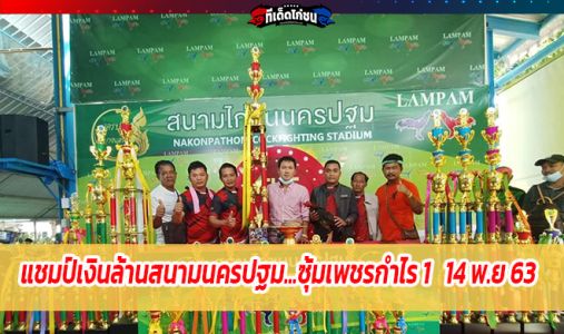 ยินดีกับซุ้มเพชรกำไร เเชมป์เงินล้าน ป.บางเลน วันที่ 14 พฤศจิกายน 2563 ยินดีกับซุ้มเพชรกำไร เเชมป์เงินล้าน ป.บางเลน วันที่ 14 พฤศจิกายน 2563