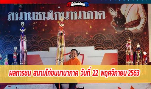ผลการชน สนามไก่ชนนานาภาค วันที่ 22 พฤศจิกายน 2563  ผลการชน สนามไก่ชนนานาภาค วันที่ 22 พฤศจิกายน 2563