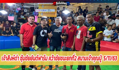 เจ้าสิงห์ดำ ซุ้มชัยยันต์ฟาร์ม คว้าชัยชนะยกที่2 สนามเจ้าคุณปู่  5/11/63 เจ้าสิงห์ดำ ซุ้มชัยยันต์ฟาร์ม คว้าชัยชนะยกที่2 สนามเจ้าคุณปู่  5/11/63