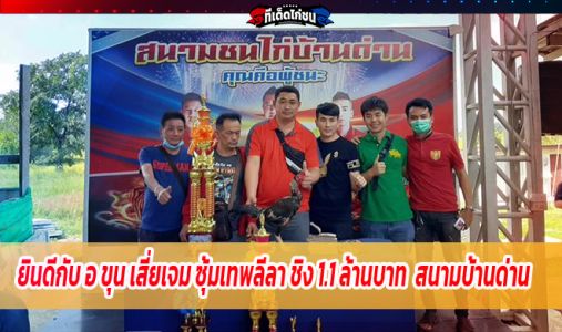 ขอแสดงความยินดีกับ อ ขุน เสี่ยเจม ซุ้มเทพลีลา ด้วยคับ.สนามบ้านด่าน จ.ยโสธร  ขอแสดงความยินดีกับ อ ขุน เสี่ยเจม ซุ้มเทพลีลา ด้วยคับ.สนามบ้านด่าน จ.ยโสธร