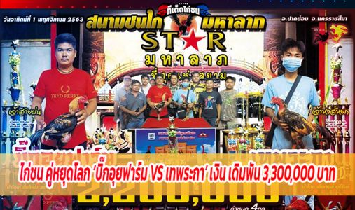 ไก่ชน คู่หยุดโลก ‘บิ๊กอุยฟาร์ม VS เทพระกา’ เงิน เดิมพัน 3,300,000 บาท ไก่ชน คู่หยุดโลก ‘บิ๊กอุยฟาร์ม VS เทพระกา’ เงิน เดิมพัน 3,300,000 บาท