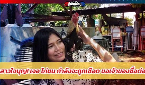 สาวใจบุญ! เจอ  สาวใจบุญ! เจอ