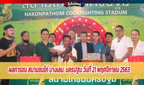 ผลการชน สนามชนไก่ บางเลน  นครปฐม วันที่ 21 พฤศจิกายน 2563   ผลการชน สนามชนไก่ บางเลน  นครปฐม วันที่ 21 พฤศจิกายน 2563