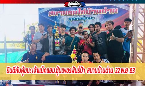 ยินดีกับผู้ชนะ เจ้าแบ็คแฮม.ซุ้มเพชรพันธ์ป่า  สนามบ้านด่าน คว้าเดิมพัน 170,000 บา ยินดีกับผู้ชนะ เจ้าแบ็คแฮม.ซุ้มเพชรพันธ์ป่า  สนามบ้านด่าน คว้าเดิมพัน 170,000 บา