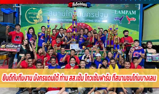 ยินดีกับทีมงาน มังกรแดนใต้ ท่าน สส.เซ้ม โกวเซ้มฟาร์ม ที่สนามชนไก่มบางเลน        ยินดีกับทีมงาน มังกรแดนใต้ ท่าน สส.เซ้ม โกวเซ้มฟาร์ม ที่สนามชนไก่มบางเลน
