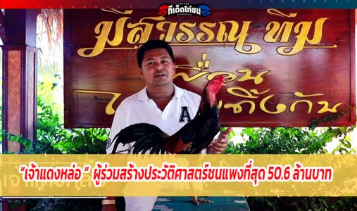 เจ้าแดงหล่อ ผู้ร่วมสร้างประวัติศาสตร์ชนแพงที่สุด 50.6 ล้านบาท  เจ้าแดงหล่อ ผู้ร่วมสร้างประวัติศาสตร์ชนแพงที่สุด 50.6 ล้านบาท