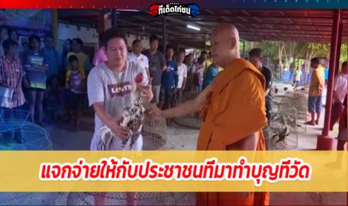 แจกจ่ายให้กับประชาชนที่มาทำบุญที่วัด แจกจ่ายให้กับประชาชนที่มาทำบุญที่วัด