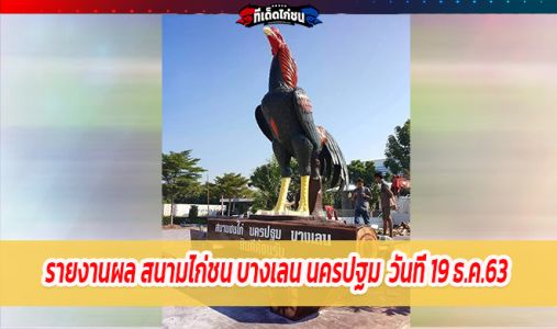 รายงานผลการชนไก่ สนามบางเลน นครปฐม วันเสาร์ที่ 19 ธันวาคม 2563  รายงานผลการชนไก่ สนามบางเลน นครปฐม วันเสาร์ที่ 19 ธันวาคม 2563
