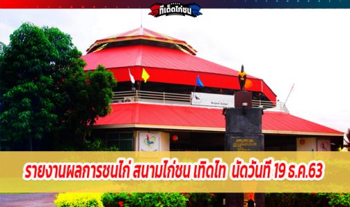 รายงานผลการเเข่งขัน สนามกีฬาไก่ชนเทิดไท  วันเสาร์ที่ 19 ธันวาคม 2563  รายงานผลการเเข่งขัน สนามกีฬาไก่ชนเทิดไท  วันเสาร์ที่ 19 ธันวาคม 2563