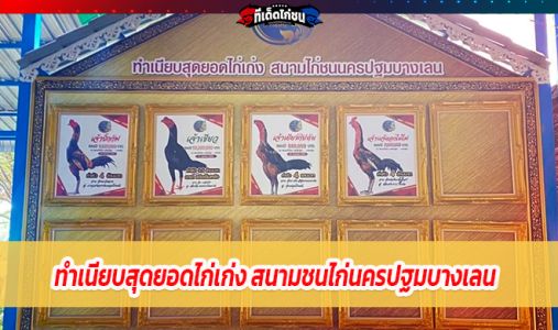 ทำเนียบสุดยอดไก่เก่ง สนามชนไก่นครปฐมบางเลน ทำเนียบสุดยอดไก่เก่ง สนามชนไก่นครปฐมบางเลน