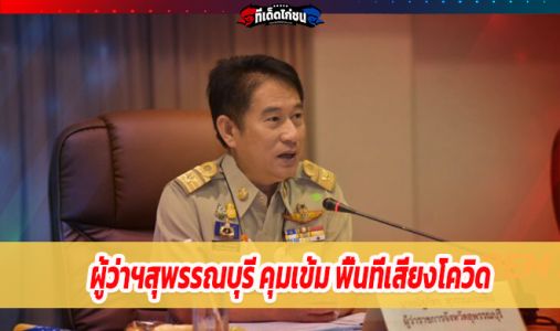 ผู้ว่าฯสุพรรณบุรี อัดคลิปยันยังไม่ล็อกดาวน์ “อำเภอสองพี่น้อง” ผู้ว่าฯสุพรรณบุรี อัดคลิปยันยังไม่ล็อกดาวน์ “อำเภอสองพี่น้อง”