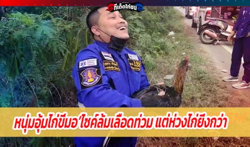 หนุ่มอุ้มไก่ขี่มอ’ไซค์ล้มเลือดท่วม แต่ห่วงไก่ยิ่งกว่า จนท.ช่วยกันค้นหานาน หนุ่มอุ้มไก่ขี่มอ’ไซค์ล้มเลือดท่วม แต่ห่วงไก่ยิ่งกว่า จนท.ช่วยกันค้นหานาน