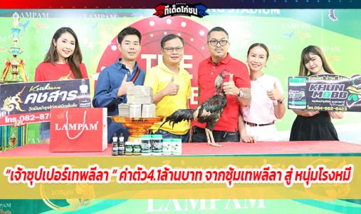 การส่งมอบไก่ เจ้าซุปเปอร์เทพลีลา แชมปั6,600,000 สนามบางเลน การส่งมอบไก่ เจ้าซุปเปอร์เทพลีลา แชมปั6,600,000 สนามบางเลน