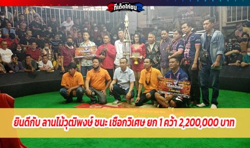 ยินดีกับ ลานไม้วุฒิพงษ์ ชนะ เชือกวิเศษ ยก 1 คว้า 2,200,000 สนามนานาภาค 6 ธ.ค. 63 ยินดีกับ ลานไม้วุฒิพงษ์ ชนะ เชือกวิเศษ ยก 1 คว้า 2,200,000 สนามนานาภาค 6 ธ.ค. 63