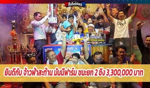 ยินดีกับ จ้าวฟ้าสะท้าน มันนี่ฟาร์ม ชนะยก 2 ชิง 3,300,000 บาท ยินดีกับ จ้าวฟ้าสะท้าน มันนี่ฟาร์ม ชนะยก 2 ชิง 3,300,000 บาท