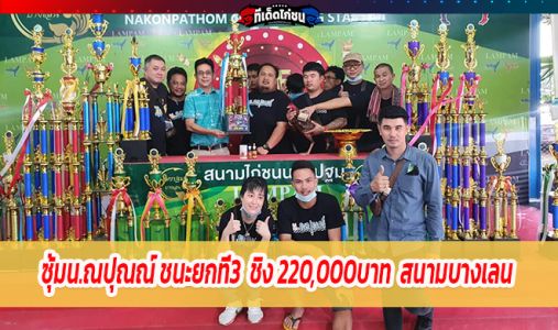 ซุ้มน.ณปุณณ์ ชนะยกที่3 ชิง 220,000บาท วันที่ 19 ธ.ค.63 สนามบางเลนนครปฐม ซุ้มน.ณปุณณ์ ชนะยกที่3 ชิง 220,000บาท วันที่ 19 ธ.ค.63 สนามบางเลนนครปฐม