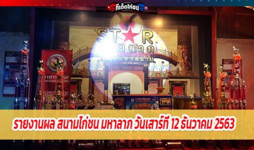 รายงานผล สนามไก่ชนมหาลาภวันเสาร์ที่ 12 ธันวาคม 2563  รายงานผล สนามไก่ชนมหาลาภวันเสาร์ที่ 12 ธันวาคม 2563