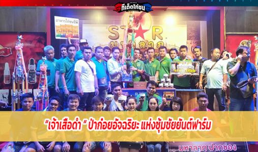 เจ้าเสือดำ ป่าก๋อยอัจฉริยะ แห่งซุ้มชัยยันต์ฟาร์ม เจ้าเสือดำ ป่าก๋อยอัจฉริยะ แห่งซุ้มชัยยันต์ฟาร์ม
