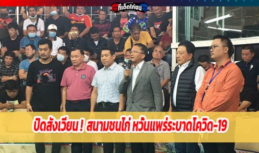 ปิดสังเวียน! สนามชนไก่ หวั่นแพร่ระบาดโควิด-19 ปิดสังเวียน! สนามชนไก่ หวั่นแพร่ระบาดโควิด-19