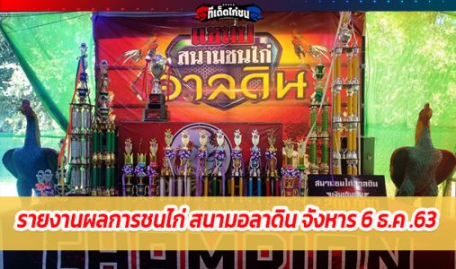 รายงานผลชนไก่ สนามอลาดิน จังหาร ร้อยเอ็ด  รายงานผลชนไก่ สนามอลาดิน จังหาร ร้อยเอ็ด