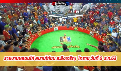 รายงานผลชนไก่ สนามไก่ชน ส.ยิ่งเจริญ วันที่ 6 ธันวาคม 2563 รายงานผลชนไก่ สนามไก่ชน ส.ยิ่งเจริญ วันที่ 6 ธันวาคม 2563