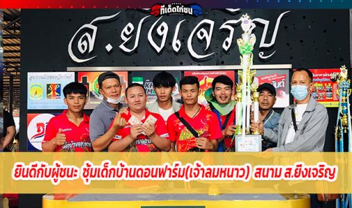 ยินดีกับผู้ชนะซุ้มเด็กบ้านดอนฟาร์ม(เจ้าลมหนาว) ชนะยกที่4 ชิง 220,000บาท ยินดีกับผู้ชนะซุ้มเด็กบ้านดอนฟาร์ม(เจ้าลมหนาว) ชนะยกที่4 ชิง 220,000บาท