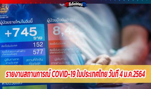 รายงานสถานการณ์ COVID-19 ในประเทศไทย วันที่ 4 ม.ค.2564 รายงานสถานการณ์ COVID-19 ในประเทศไทย วันที่ 4 ม.ค.2564